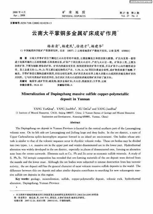 云南大平掌铜多金属矿床成矿作用