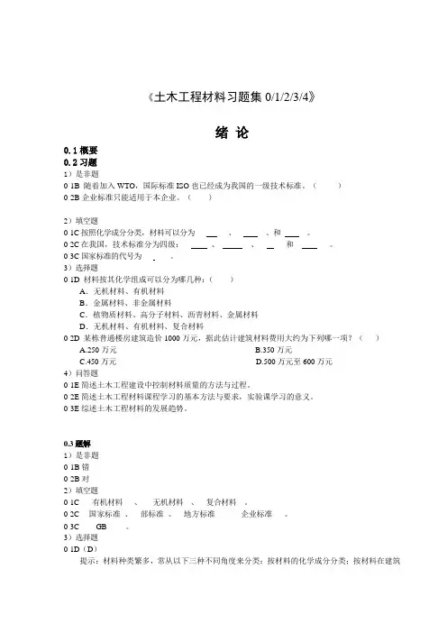 土木材料习题集汇总(0、1、2、3、4)作业