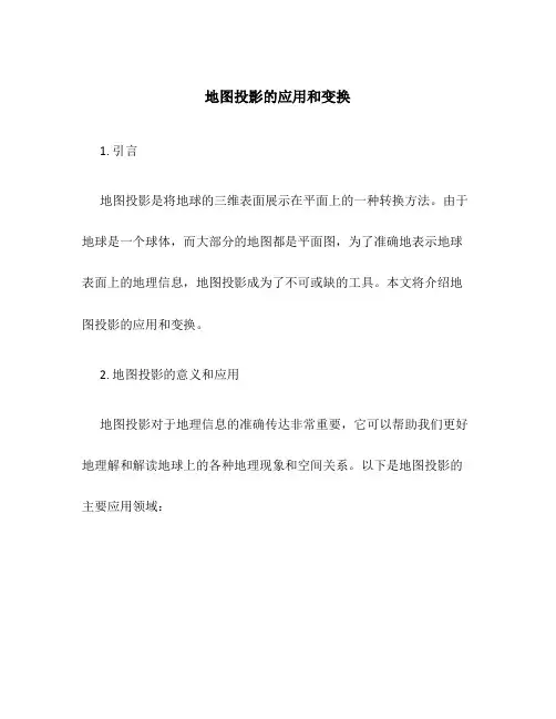 地图投影的应用和变换