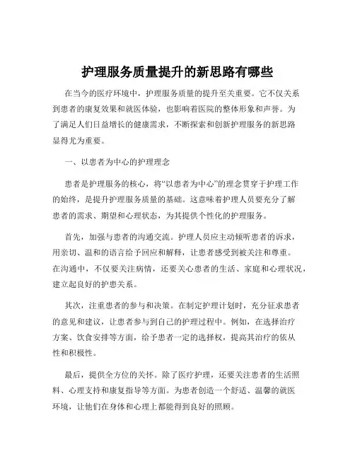 护理服务质量提升的新思路有哪些