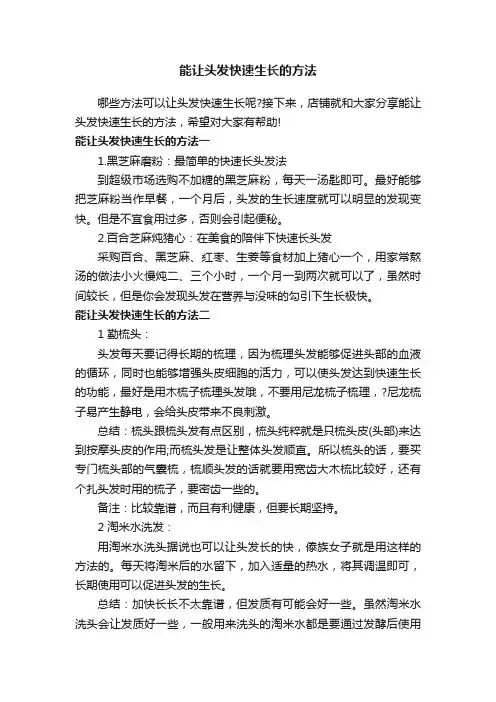 能让头发快速生长的方法