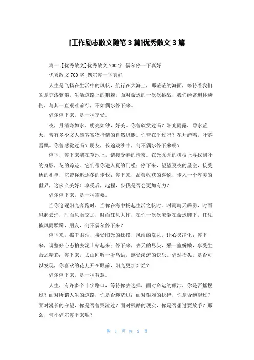 [工作励志散文随笔3篇]优秀散文3篇