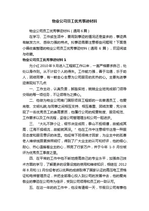 物业公司员工优秀事迹材料（通用6篇）