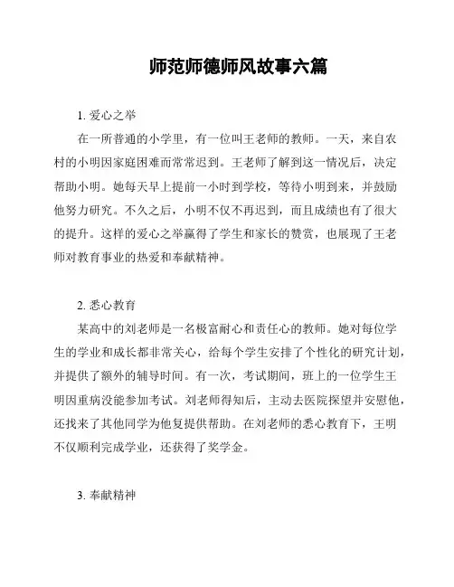 师范师德师风故事六篇