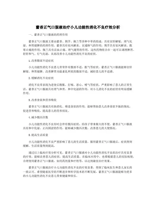 藿香正气口服液治疗小儿功能性消化不良疗效分析