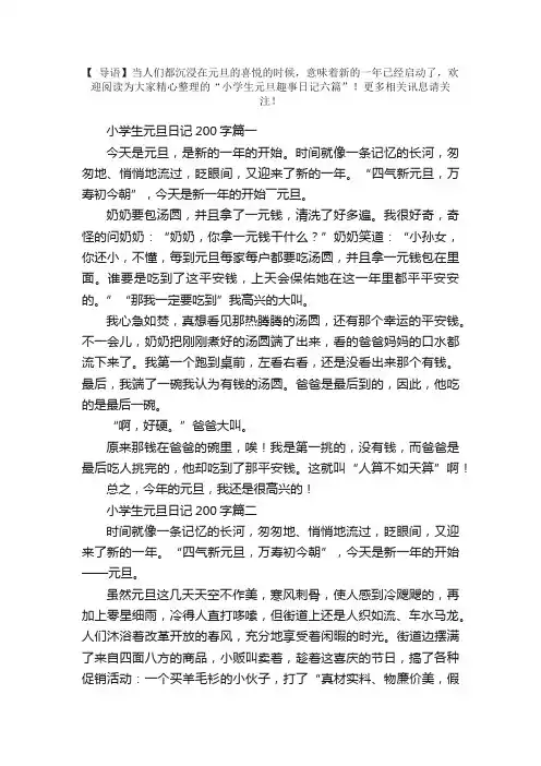 小学生元旦日记200字六篇