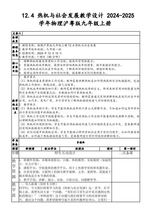 12.4热机与社会发展教学设计2024-2025学年物理沪粤版九年级上册