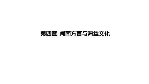 02-4.3闽南方言与海上丝绸之路