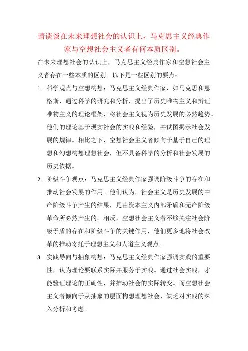请谈谈在未来理想社会的认识上,马克思主义经典作家与空想社会主义者有何本质区别。
