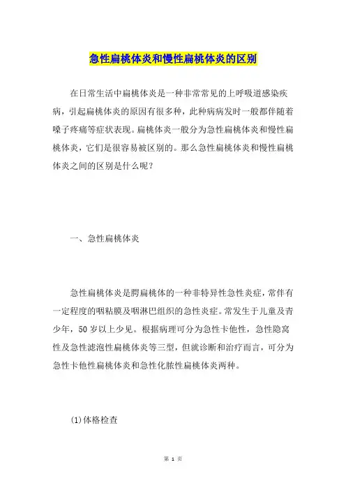 急性扁桃体炎和慢性扁桃体炎的区别