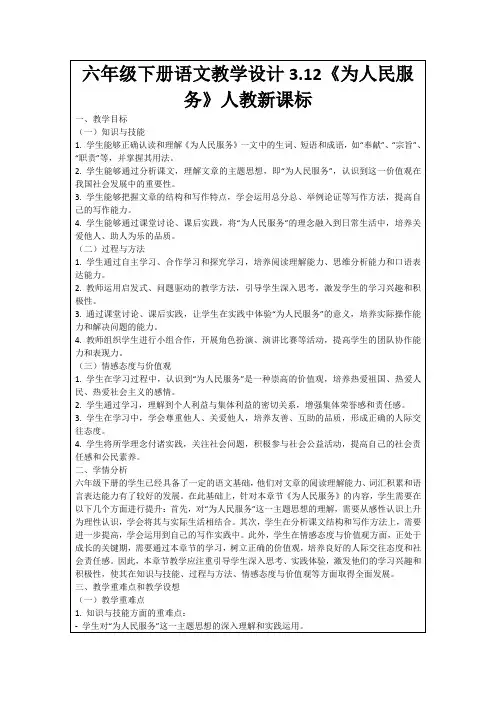 六年级下册语文教学设计3.12《为人民服务》人教新课标