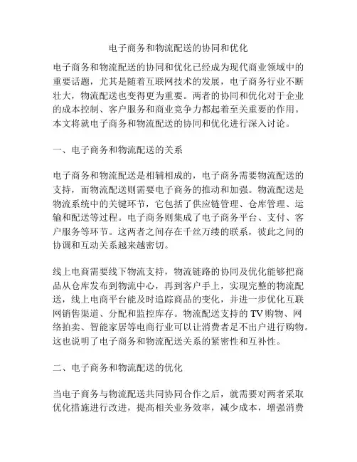 电子商务和物流配送的协同和优化