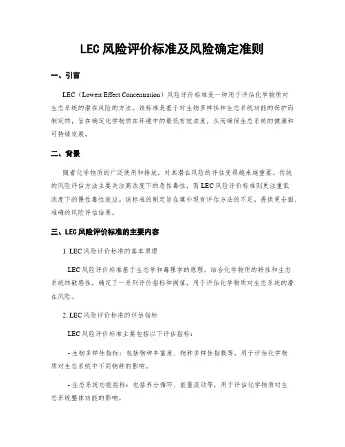 LEC风险评价标准及风险确定准则