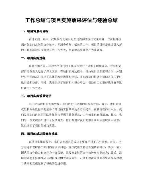 工作总结与项目实施效果评估与经验总结