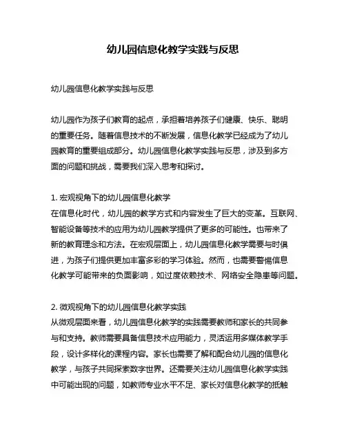 幼儿园信息化教学实践与反思