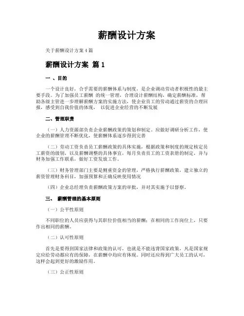 薪酬设计方案