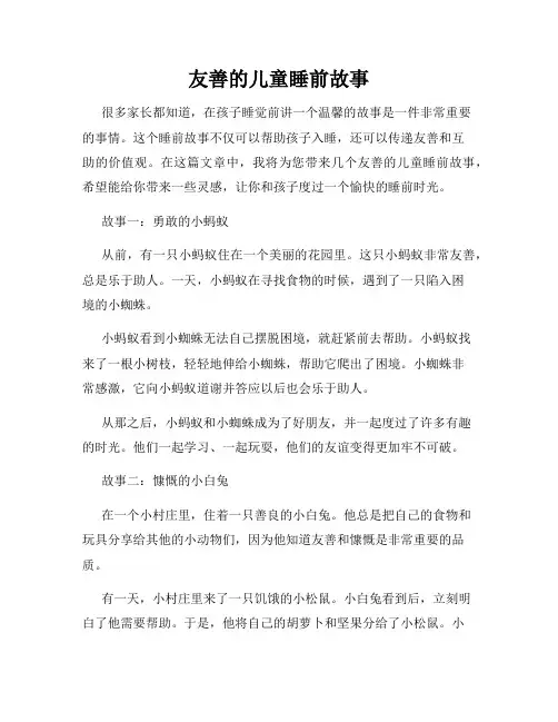 友善的儿童睡前故事