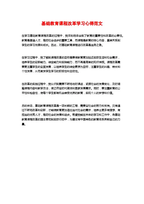 基础教育课程改革学习心得范文