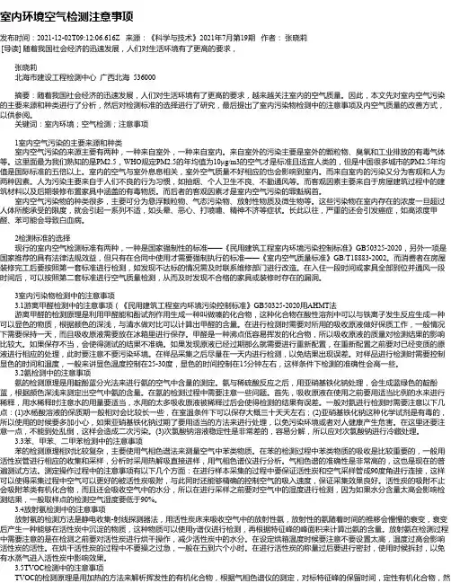 室内环境空气检测注意事项