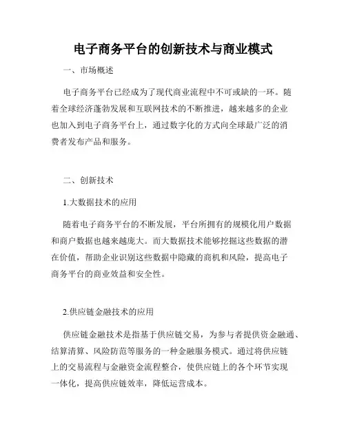 电子商务平台的创新技术与商业模式