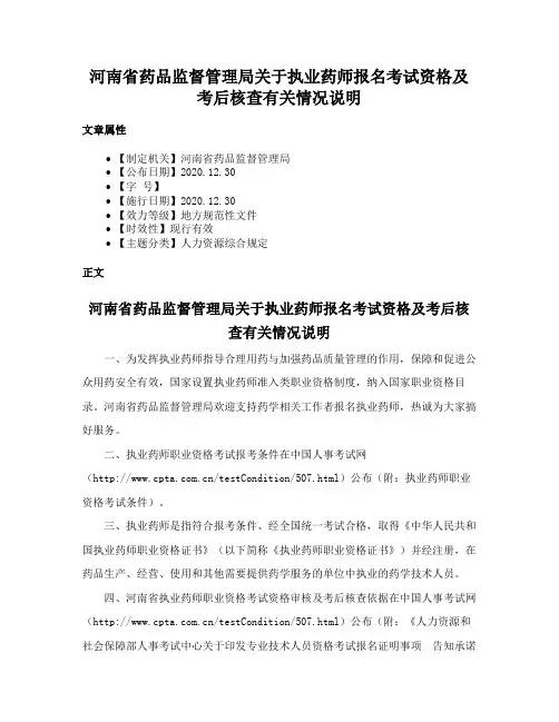 河南省药品监督管理局关于执业药师报名考试资格及考后核查有关情况说明