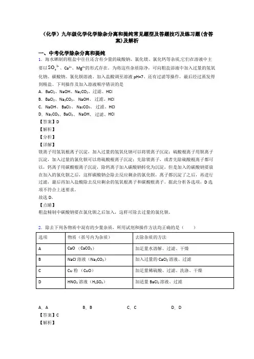 (化学)九年级化学化学除杂分离和提纯常见题型及答题技巧及练习题(含答案)及解析
