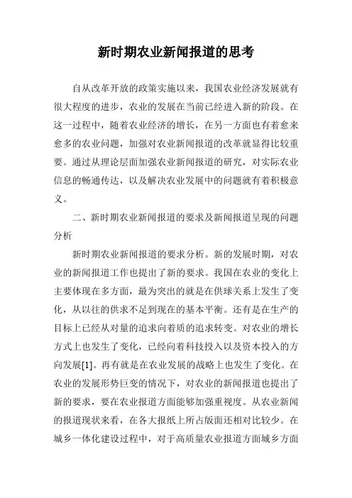 新时期农业新闻报道的思考