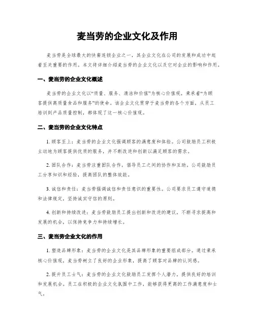 麦当劳的企业文化及作用