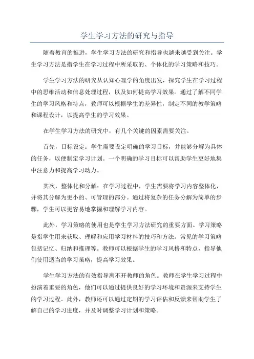 学生学习方法的研究与指导