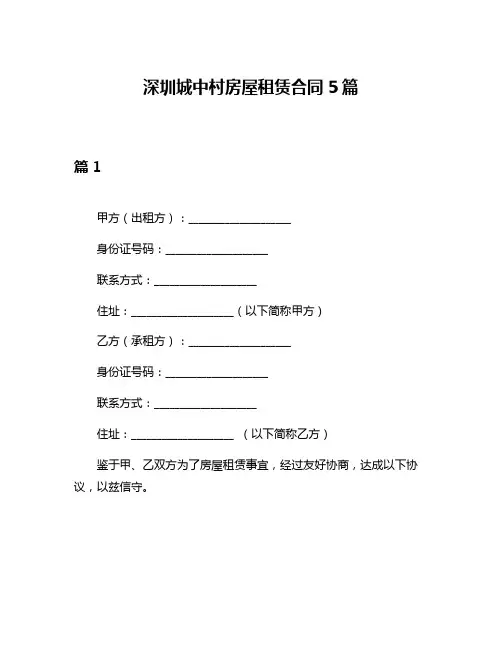 深圳城中村房屋租赁合同5篇