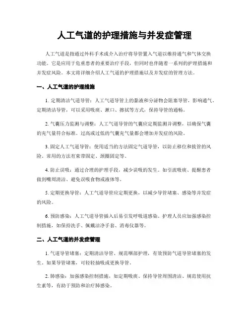 人工气道的护理措施与并发症管理
