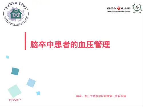 脑卒中患者的血压管理