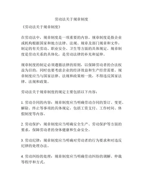 劳动法关于规章制度