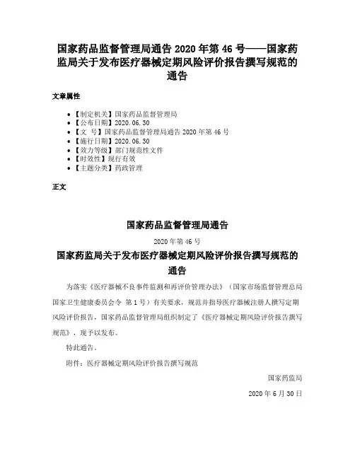 国家药品监督管理局通告2020年第46号——国家药监局关于发布医疗器械定期风险评价报告撰写规范的通告