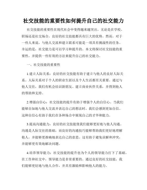社交技能的重要性如何提升自己的社交能力