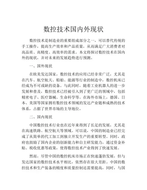 数控技术国内外现状