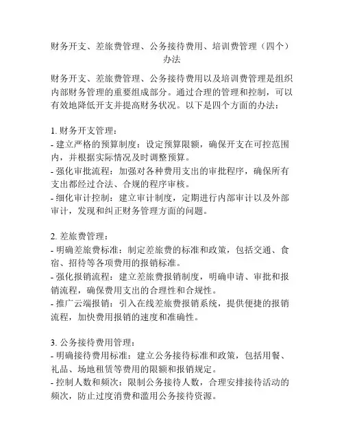 财务开支、差旅费管理、公务接待费用、培训费管理(四个)办法