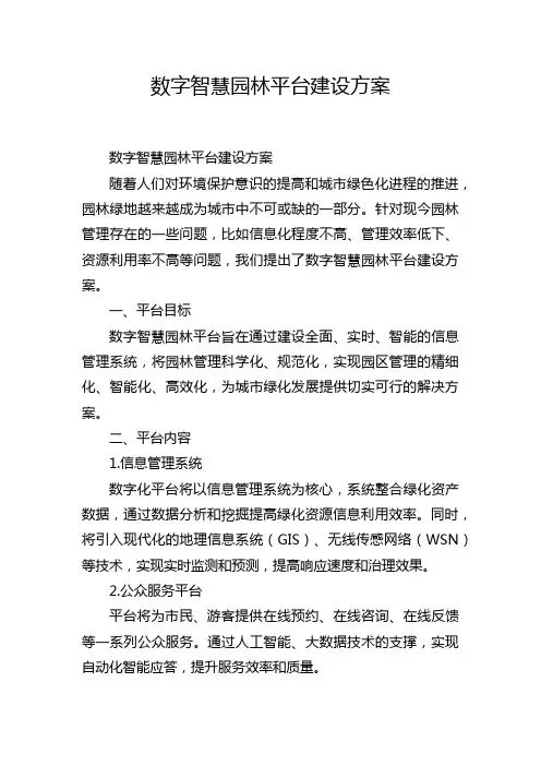 数字智慧园林平台建设方案