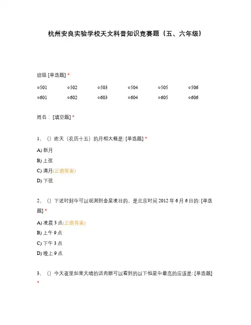 杭州安良实验学校天文科普知识竞赛题(五、六年级)