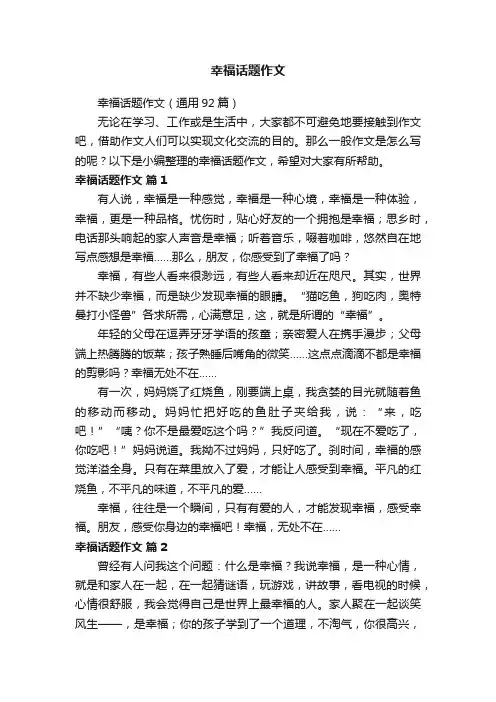 幸福话题作文（通用92篇）