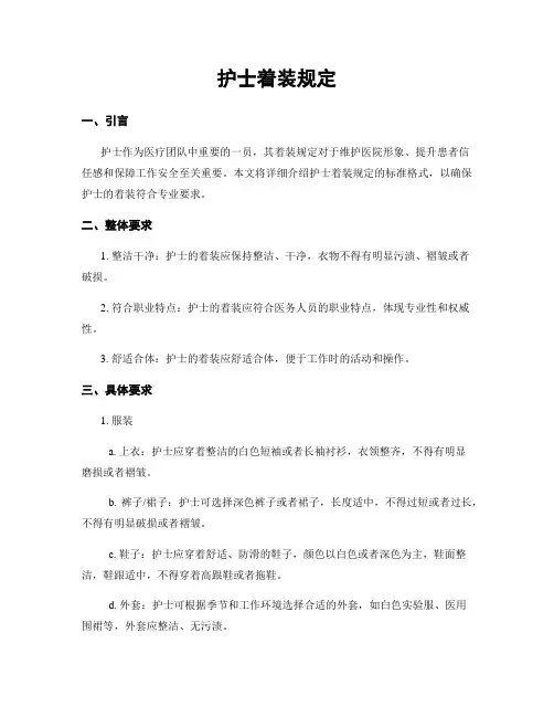 护士着装规定