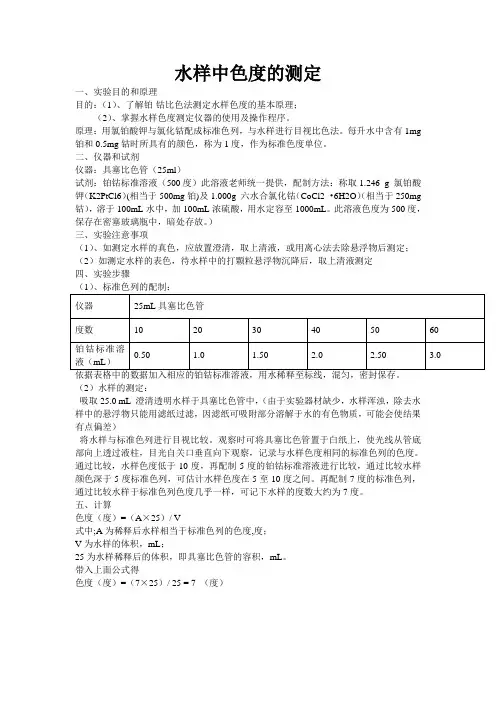 水样中色度的测定