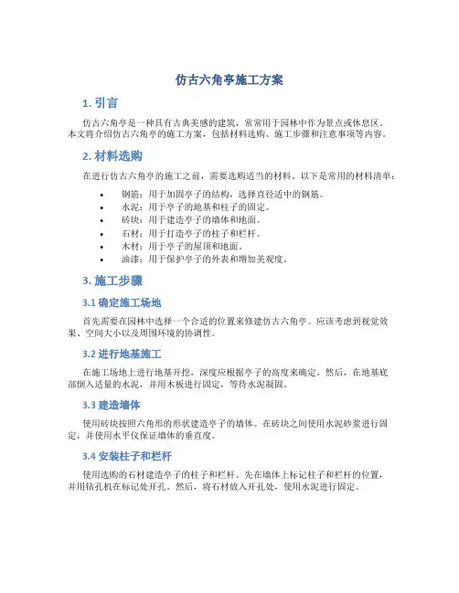 仿古六角亭施工方案