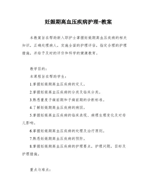 妊娠期高血压疾病护理-教案