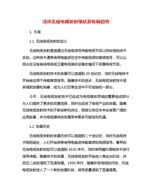 浅谈无线电视发射现状及发展趋势
