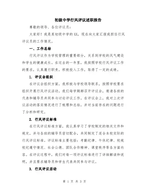 初级中学行风评议述职报告