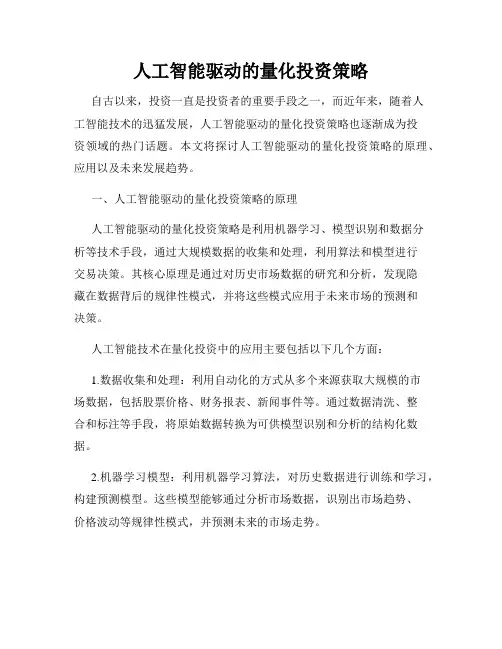 人工智能驱动的量化投资策略