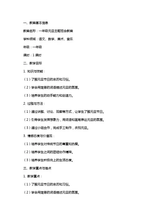 一年级元旦主题班会教案