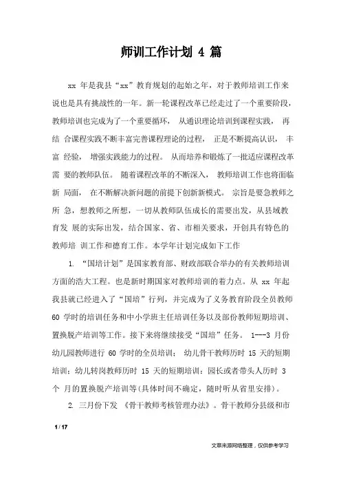 师训工作计划4篇_工作计划