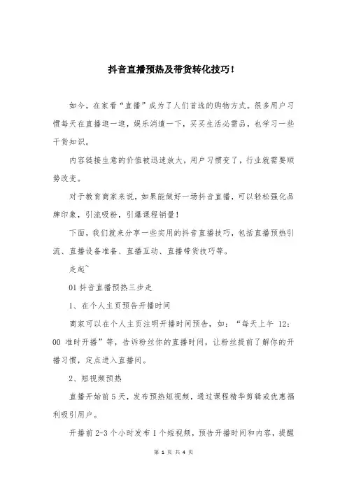 抖音直播预热及带货转化技巧!